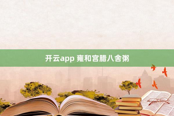 开云app 雍和宫腊八舍粥