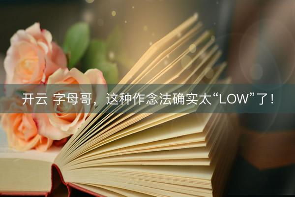 开云 字母哥，这种作念法确实太“LOW”了！